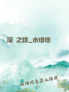 深淵之路