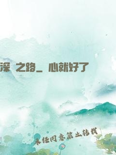 深淵之路