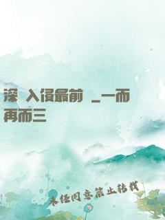 深淵入侵最前線
