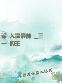 深淵入侵最前線