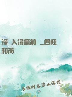 深淵入侵最前線