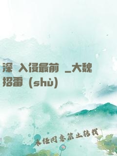 深淵入侵最前線