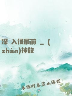深淵入侵最前線