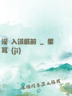 深淵入侵最前線
