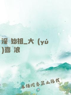 深淵始祖