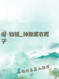 深淵始祖