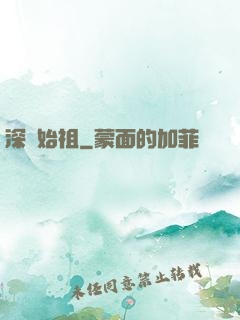 深淵始祖