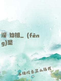 深淵始祖