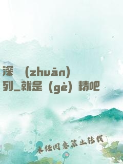 深淵專(zhuān)列