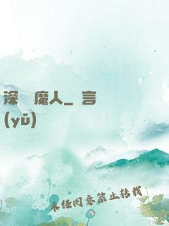 深淵斬魔人