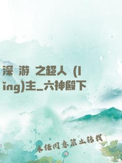 深淵游戲之超人領(lǐng)主