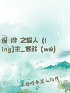 深淵游戲之超人領(lǐng)主