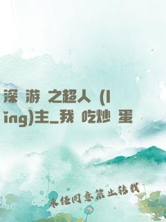 深淵游戲之超人領(lǐng)主