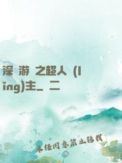 深淵游戲之超人領(lǐng)主