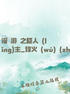 深淵游戲之超人領(lǐng)主