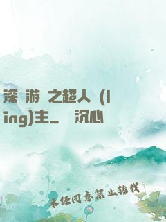 深淵游戲之超人領(lǐng)主