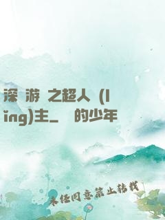 深淵游戲之超人領(lǐng)主