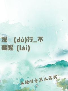 深淵獨(dú)行