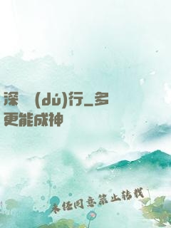深淵獨(dú)行