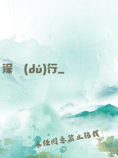 深淵獨(dú)行