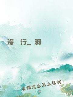 深淵獨行
