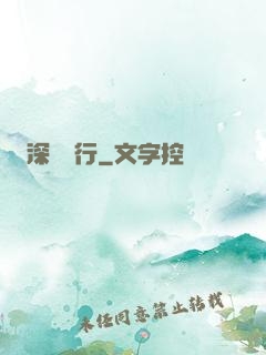 深淵獨行
