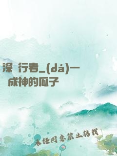 深淵行者