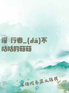深淵行者