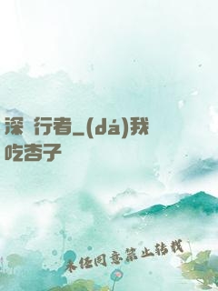 深淵行者
