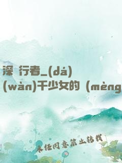 深淵行者