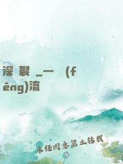 深淵裂縫