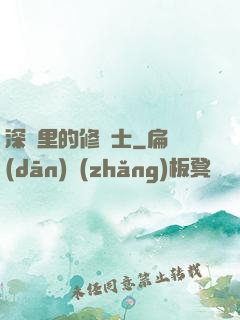 深淵里的修騎士