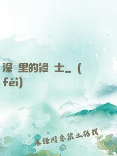 深淵里的修騎士