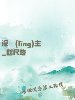 深淵領(lǐng)主