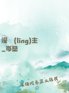 深淵領(lǐng)主