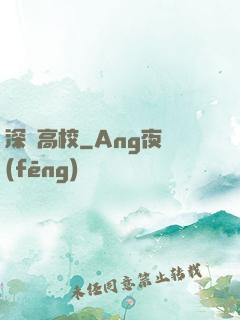 深淵高校