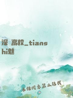 深淵高校