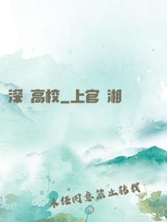 深淵高校