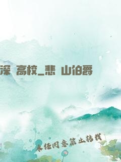 深淵高校