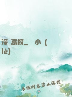 深淵高校