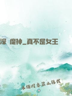 深淵魔神