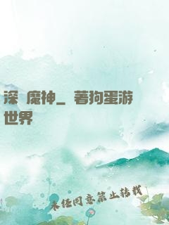 深淵魔神