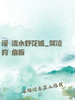深澗流水野花媚