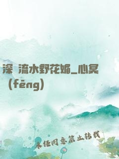 深澗流水野花媚