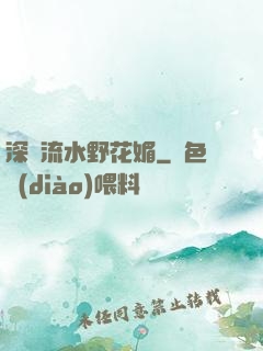 深澗流水野花媚