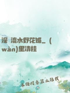 深澗流水野花媚