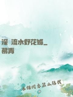 深澗流水野花媚