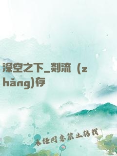 深空之下