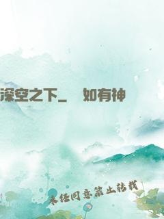 深空之下