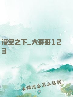 深空之下
